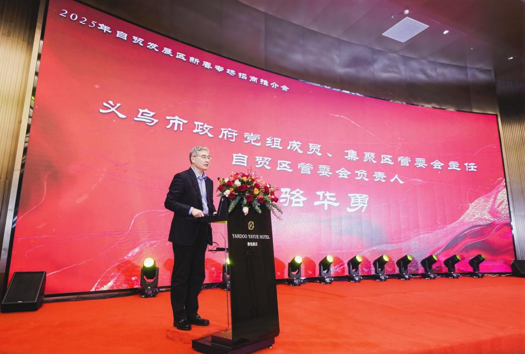 义乌区块举办新春专场招商推介会