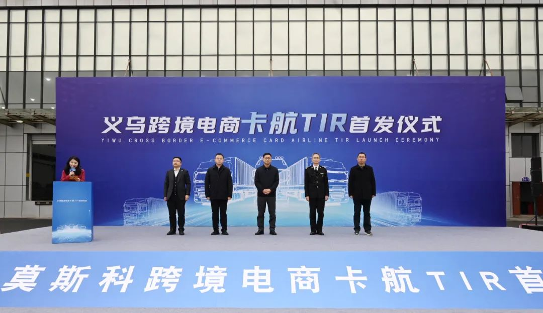 浙江首票“tir 跨境电商”货物从义乌发运